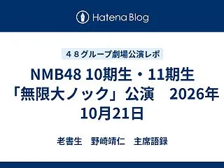 NMB48 10期生・11期生「無限大ノ…