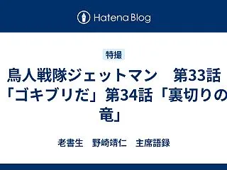 鳥人戦隊ジェットマン 第33話「ゴキブリ…