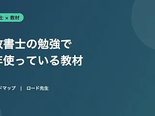 【2026年】行政書士の勉強で使っている…