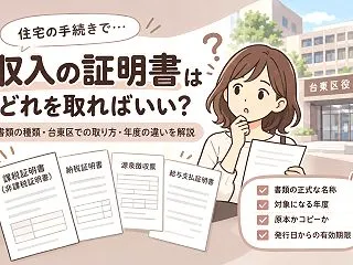 【台東区】収入証明書を求められたら｜課税…