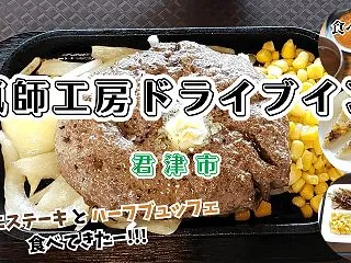 【猟師工房ドライブイン｜君津市】ジビエス…