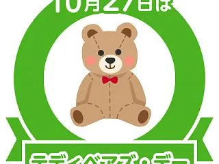 今日は、テディベアズ・デー2026