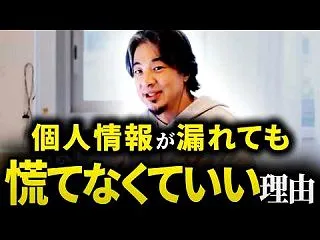 ひろゆき「誕生日も顔写真もネットにあるけ…