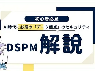 DSPMとは?AI時代に「データ起点」の…