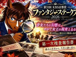 🐎【ファンタジーステークス2026 第一…