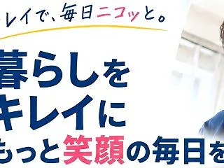 おそうじニコッと ハウススクリーニング・…