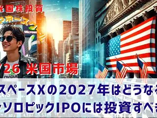 【スペースXの2027年はどうなる】アン…