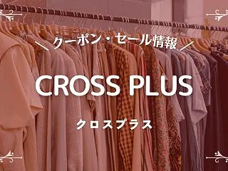 【2026年】CROSS PLUS(クロ…