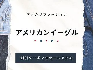 アメリカンイーグルの割引クーポンやセール…