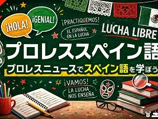 今日のプロレススペイン語ニュース3選【2…