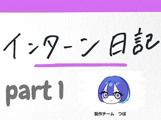 社会人って大変〜！！