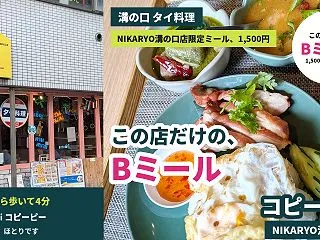 【溝の口 タイ料理】この店だけの「ミール…