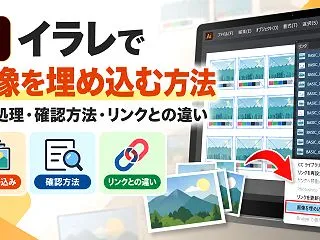 イラレで画像を埋め込む方法｜一括処理・確…