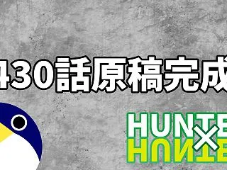 冨樫義博Xにて430話の原稿完成が報告 …