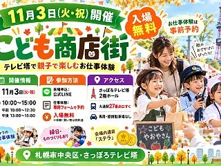 【札幌】11月3日はテレビ塔で「こども商…