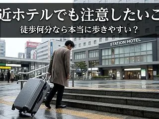 駅近ホテルでも注意したいこと｜徒歩何分な…
