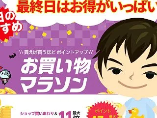 【朝のお買い物】10月楽天お買い物マラソ…