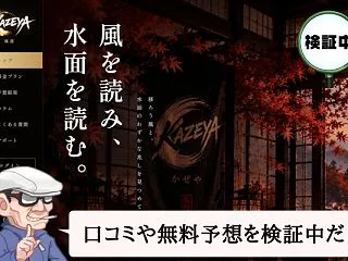 競艇風屋（KAZEYA）は悪質で当たらな…