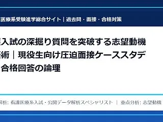 看護入試の深掘り質問を突破する志望動機構…
