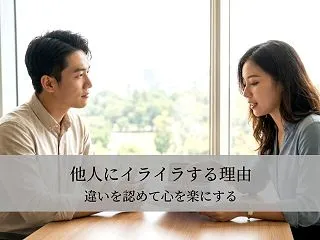 他人にイライラする理由｜違いを認めて心を…