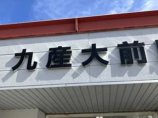 【一里旅】九産大前駅から新宮中央駅まで歩…