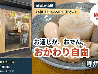 【蒲田 居酒屋】おでんが食べ放題！優しい…