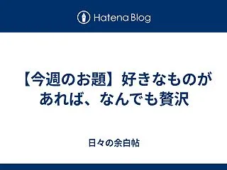 【今週のお題】好きなものがあれば、なんで…
