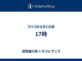 17時
