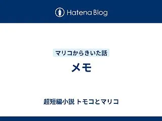 メモ