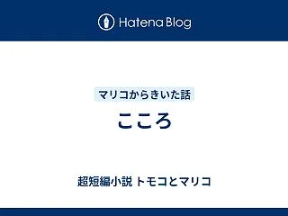 こころ