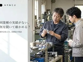 制作実績に同じ業種がない会社へ頼める？事…