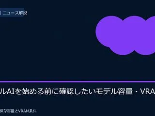 ローカルAIを始める前に確認したいモデル…