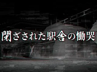 ？イベント【閉ざされた駅舎の慟哭】へGO…