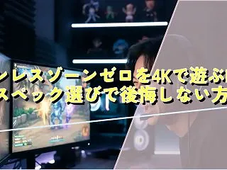 ゼンレスゾーンゼロを4Kで遊ぶPCのスペ…