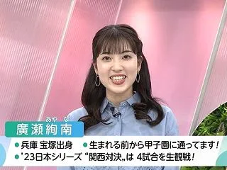 廣瀬絢南アナは阪神愛でNHK大阪へ凱旋！…