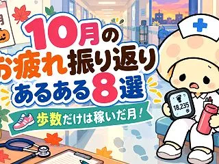 10月のお疲れ振り返りあるある8選｜歩数…