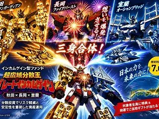 「超広域分散王グレートインカムゲイン現る…