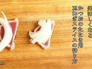 かつおのたたき用玉ねぎスライスの切り方｜…