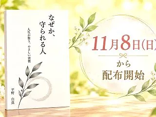 【11月8日~無料配布】『なぜか、守られ…