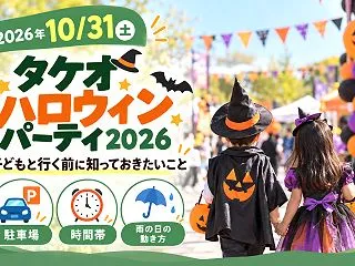 【武雄市】タケオハロウィンパーティ202…
