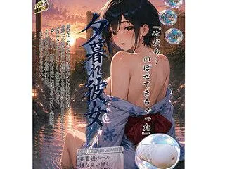 「夕暮れ彼女」 斜めヒダメイン構造のオナ…