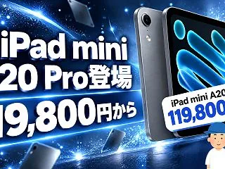 iPad mini A20 Pro徹底比…