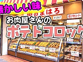【昭和ちっく】お肉屋さんのポテトコロッケ…