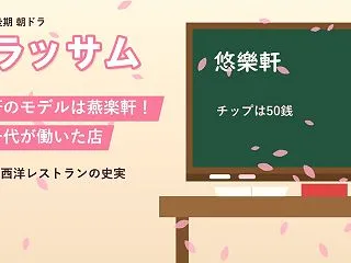 悠樂軒のモデルは燕楽軒！宇野千代が働いて…