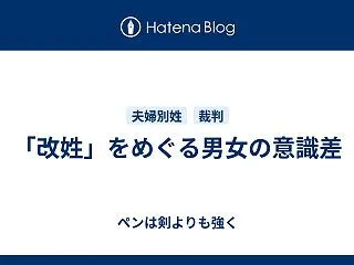 「改姓」をめぐる男女の意識差