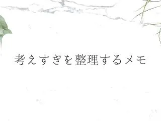 「嫌われないようにしなくちゃ」と思った時…