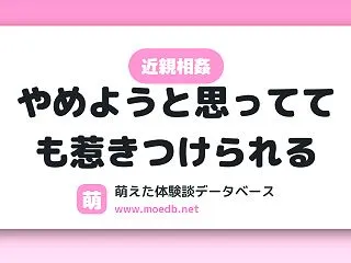 【近親相姦】やめようと思ってても惹きつけ…