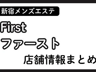 新宿メンズエステ「ファースト（First…