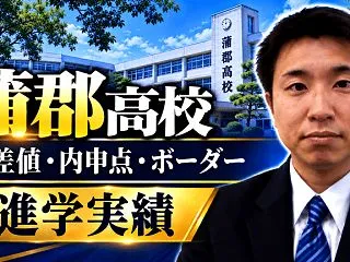 【蒲郡高校】偏差値・内申点・ボーダー・進…
