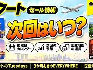 スクートセール次回はいつ？開催日カレンダ…
